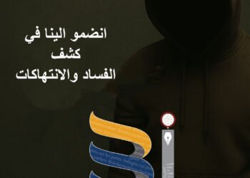 إلى كل من يحمل الحقيقة: شاركونا في كشف الفساد والانتهاكات