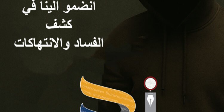 إلى كل من يحمل الحقيقة: شاركونا في كشف الفساد والانتهاكات